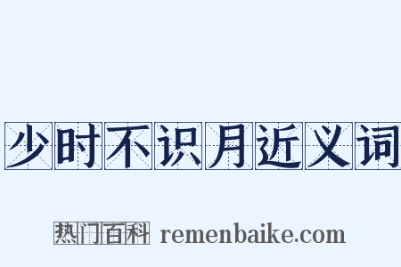 少时不识月近义词是什么意思的图片